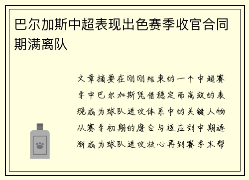 巴尔加斯中超表现出色赛季收官合同期满离队