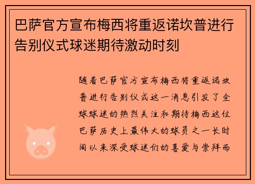 巴萨官方宣布梅西将重返诺坎普进行告别仪式球迷期待激动时刻 巴萨官方宣布梅西将重返诺坎普进行告别仪式球迷期待激动时刻