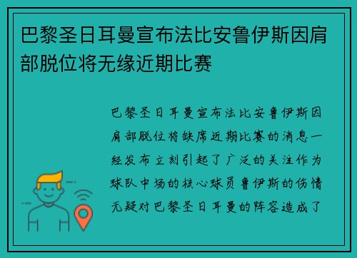 巴黎圣日耳曼宣布法比安鲁伊斯因肩部脱位将无缘近期比赛