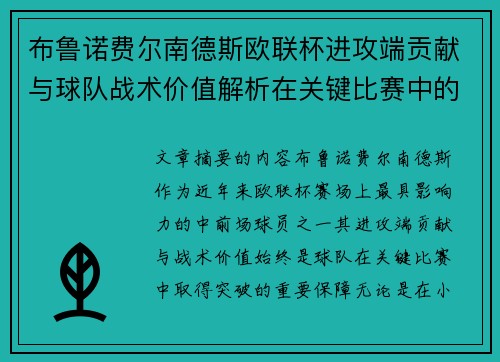 布鲁诺费尔南德斯欧联杯进攻端贡献与球队战术价值解析在关键比赛中的