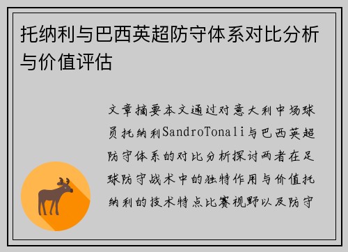 托纳利与巴西英超防守体系对比分析与价值评估 托纳利与巴西英超防守体系对比分析与价值评估