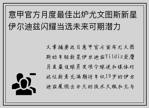 意甲官方月度最佳出炉尤文图斯新星伊尔迪兹闪耀当选未来可期潜力