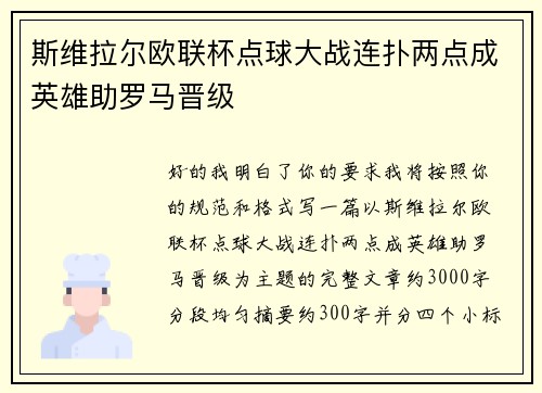 斯维拉尔欧联杯点球大战连扑两点成英雄助罗马晋级