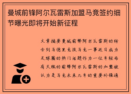 曼城前锋阿尔瓦雷斯加盟马竞签约细节曝光即将开始新征程
