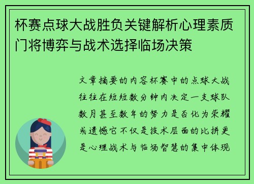 杯赛点球大战胜负关键解析心理素质门将博弈与战术选择临场决策