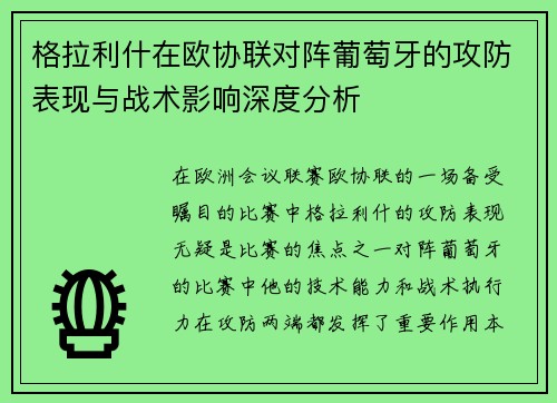 格拉利什在欧协联对阵葡萄牙的攻防表现与战术影响深度分析