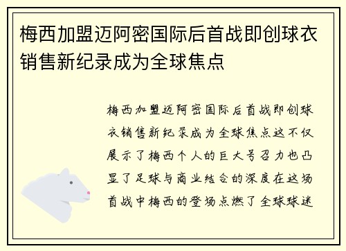 梅西加盟迈阿密国际后首战即创球衣销售新纪录成为全球焦点