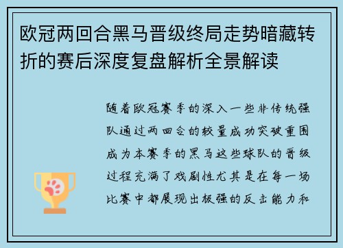 欧冠两回合黑马晋级终局走势暗藏转折的赛后深度复盘解析全景解读