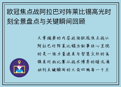 欧冠焦点战阿拉巴对阵莱比锡高光时刻全景盘点与关键瞬间回顾