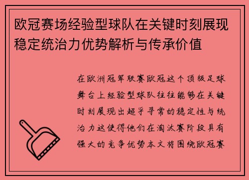 欧冠赛场经验型球队在关键时刻展现稳定统治力优势解析与传承价值