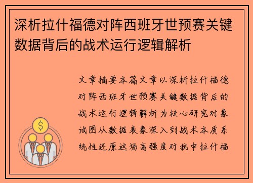 深析拉什福德对阵西班牙世预赛关键数据背后的战术运行逻辑解析