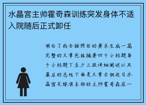水晶宫主帅霍奇森训练突发身体不适入院随后正式卸任