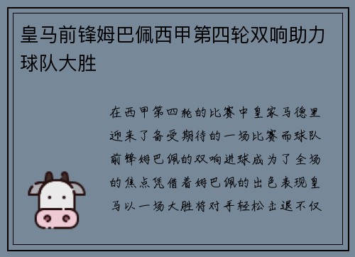 皇马前锋姆巴佩西甲第四轮双响助力球队大胜