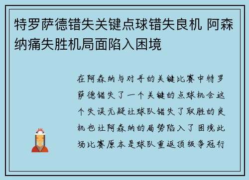 特罗萨德错失关键点球错失良机 阿森纳痛失胜机局面陷入困境