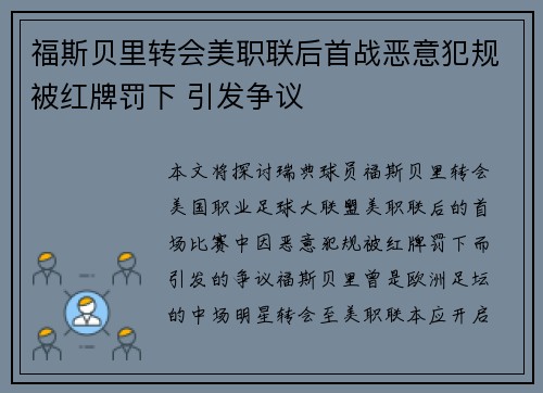 福斯贝里转会美职联后首战恶意犯规被红牌罚下 引发争议