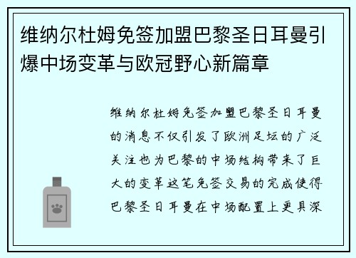 维纳尔杜姆免签加盟巴黎圣日耳曼引爆中场变革与欧冠野心新篇章