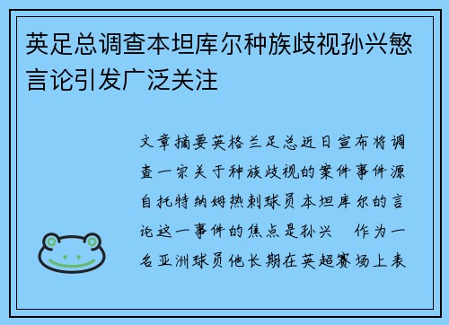 英足总调查本坦库尔种族歧视孙兴慜言论引发广泛关注