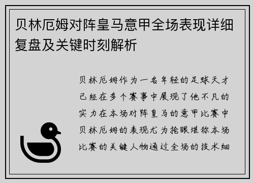 贝林厄姆对阵皇马意甲全场表现详细复盘及关键时刻解析