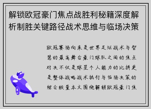 解锁欧冠豪门焦点战胜利秘籍深度解析制胜关键路径战术思维与临场决策
