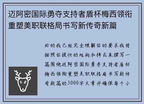 迈阿密国际勇夺支持者盾杯梅西领衔重塑美职联格局书写新传奇新篇