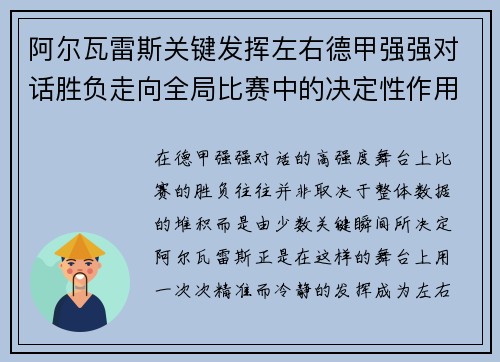 阿尔瓦雷斯关键发挥左右德甲强强对话胜负走向全局比赛中的决定性作用
