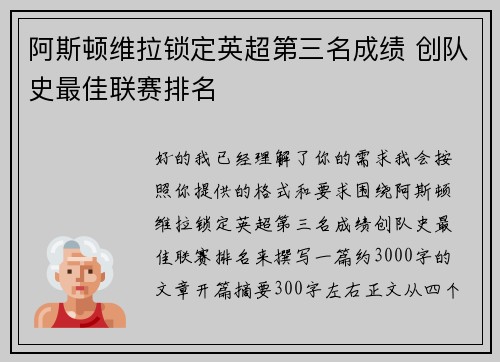 阿斯顿维拉锁定英超第三名成绩 创队史最佳联赛排名