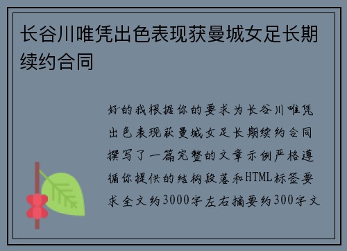 长谷川唯凭出色表现获曼城女足长期续约合同