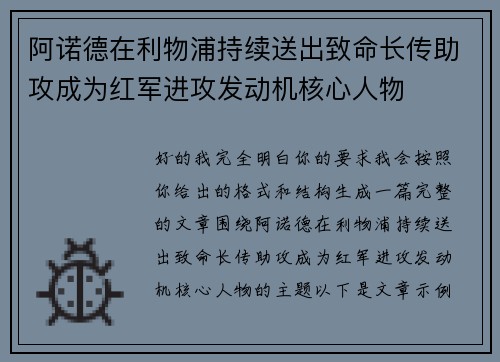 阿诺德在利物浦持续送出致命长传助攻成为红军进攻发动机核心人物