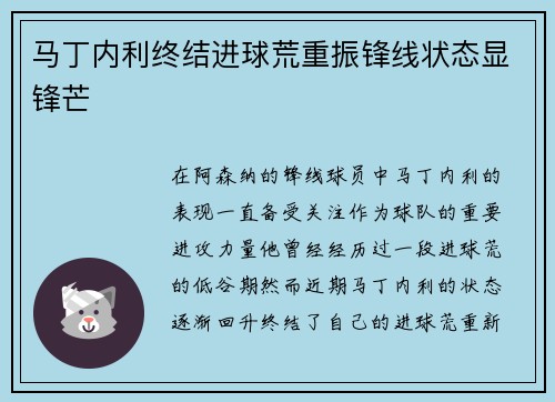 马丁内利终结进球荒重振锋线状态显锋芒