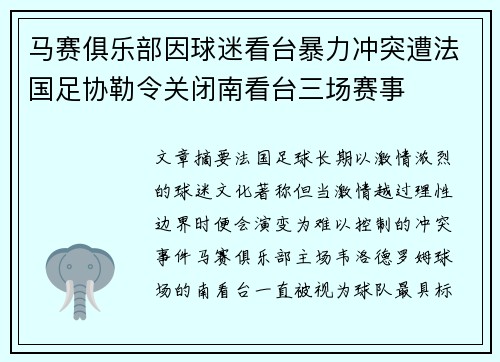 马赛俱乐部因球迷看台暴力冲突遭法国足协勒令关闭南看台三场赛事