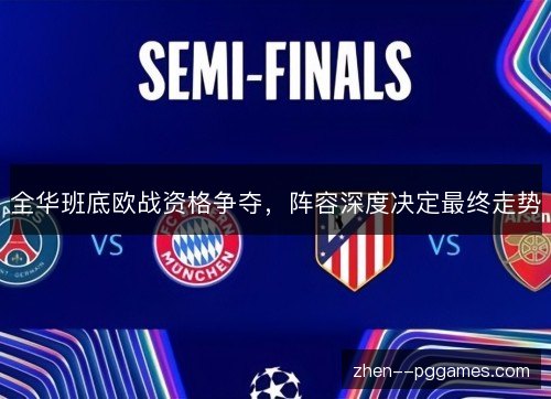 全华班底欧战资格争夺,阵容深度决定最终走势 全华班底欧战资格争夺,阵容深度决定最终走势