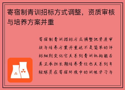 寄宿制青训招标方式调整,资质审核与培养方案并重 寄宿制青训招标方式调整,资质审核与培养方案并重